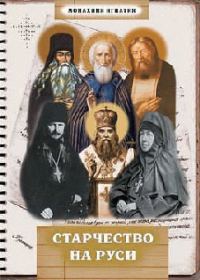 Обложка книги «Старчество на Руси»