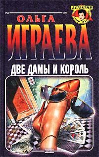Обложка книги «Две дамы и король»