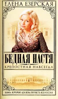 Обложка книги «Крепостная навсегда»