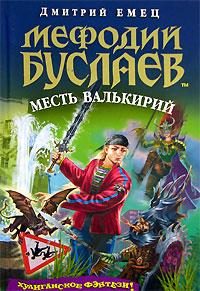 Обложка книги «Месть валькирий»
