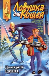 Обложка книги «Ловушка для Кощея»