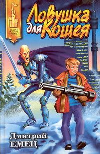 Обложка книги «Ловушка для Кощея»