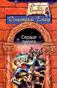 Обложка книги «Сердце пирата»