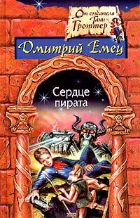 Обложка книги «Сердце пирата»