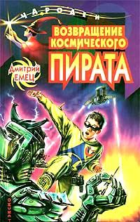 Обложка книги «Возвращение космического пирата»