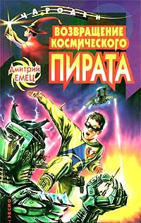 Обложка книги «Возвращение космического пирата»