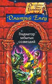 Обложка книги «Гладиатор забытых созвездий»