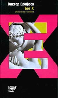 Обложка книги «Бог X.»