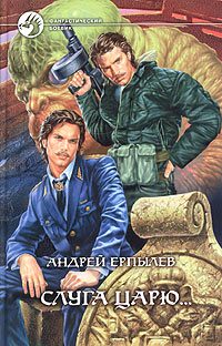 Обложка книги «Слуга царю...»