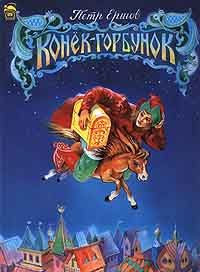 Обложка книги «Конёк-Горбунок»