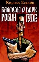Обложка книги «Паладины и сарацины»