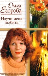 Обложка книги «Научи меня любить»