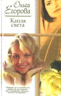 Обложка книги «Капля света»