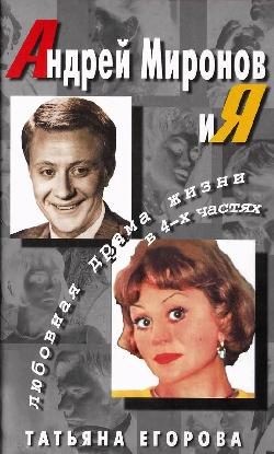 Обложка книги «Андрей Миронов и Я»