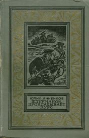 Обложка книги «Штурманок прокладывает курс»