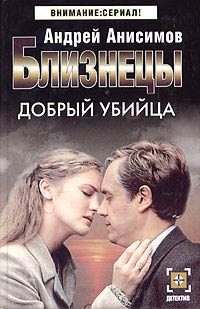 Обложка книги «Добрый убийца»