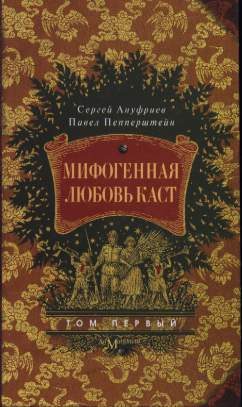 Обложка книги «Мифогенная любовь каст, том 1»