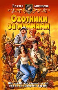 Обложка книги «Охотники за мумиями»
