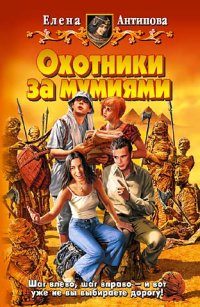 Обложка книги «Охотники за мумиями»