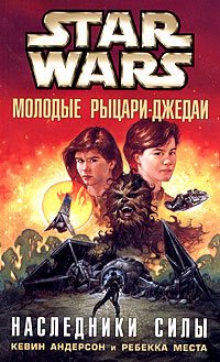 Обложка книги «Наследники силы»
