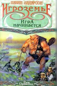 Обложка книги «Игра начинается»