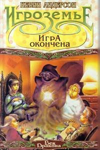Обложка книги «Игра окончена»