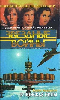 Обложка книги «Школа Джедаев-1: В поисках силы»