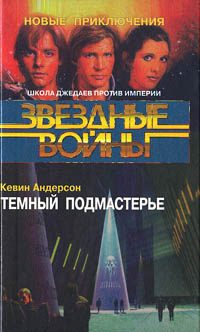 Обложка книги «Школа Джедаев-2: Темный подмастерье»