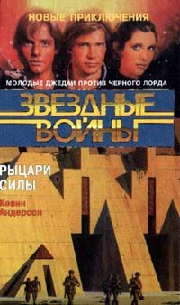 Обложка книги «Школа Джедаев-3: Рыцари Силы»