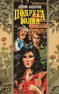 Обложка книги «Подруга волка»