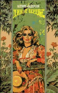 Обложка книги «Дикое сердце»