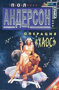 Обложка книги «Операция «Хаос»»