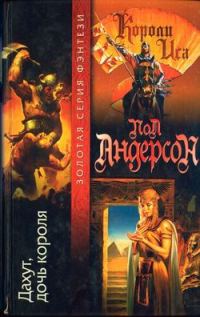 Обложка книги «Дахут, дочь короля»