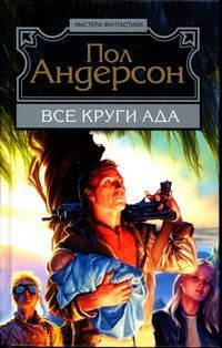 Обложка книги «Все круги ада»