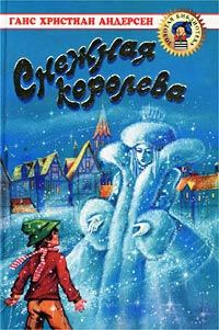 Обложка книги «Снежная королева»