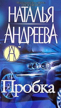 Обложка книги «Пробка»