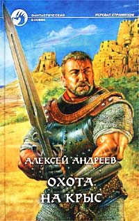 Обложка книги «Охота на Крыс»