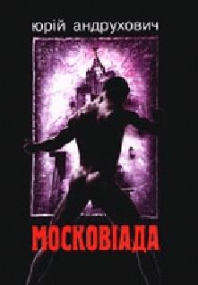 Обложка книги «Московіада»