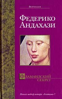 Обложка книги «Фламандский секрет»