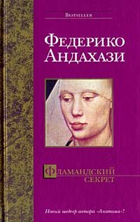 Обложка книги «Фламандский секрет»