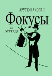 Обложка книги «Фокусы на эстраде»