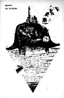 Обложка книги «Право на остров»
