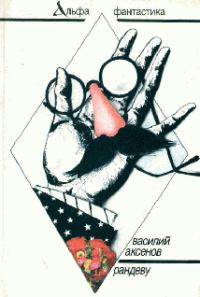 Обложка книги «Рандеву»