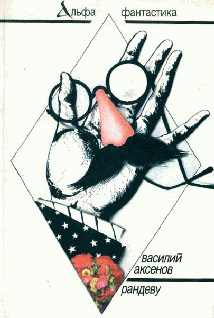 Обложка книги «Рандеву»