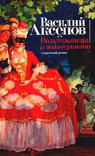 Обложка книги «Вольтерьянцы и вольтерьянки»