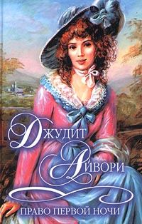 Обложка книги «Право первой ночи»