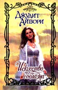 Обложка книги «Искусство соблазна»