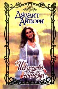 Обложка книги «Искусство соблазна»
