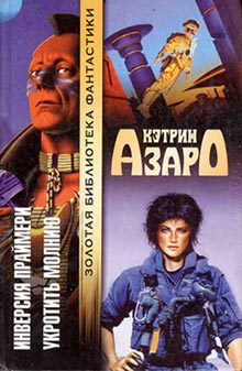 Обложка книги «Укротить молнию»