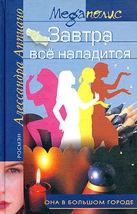 Обложка книги «Завтра все наладится»